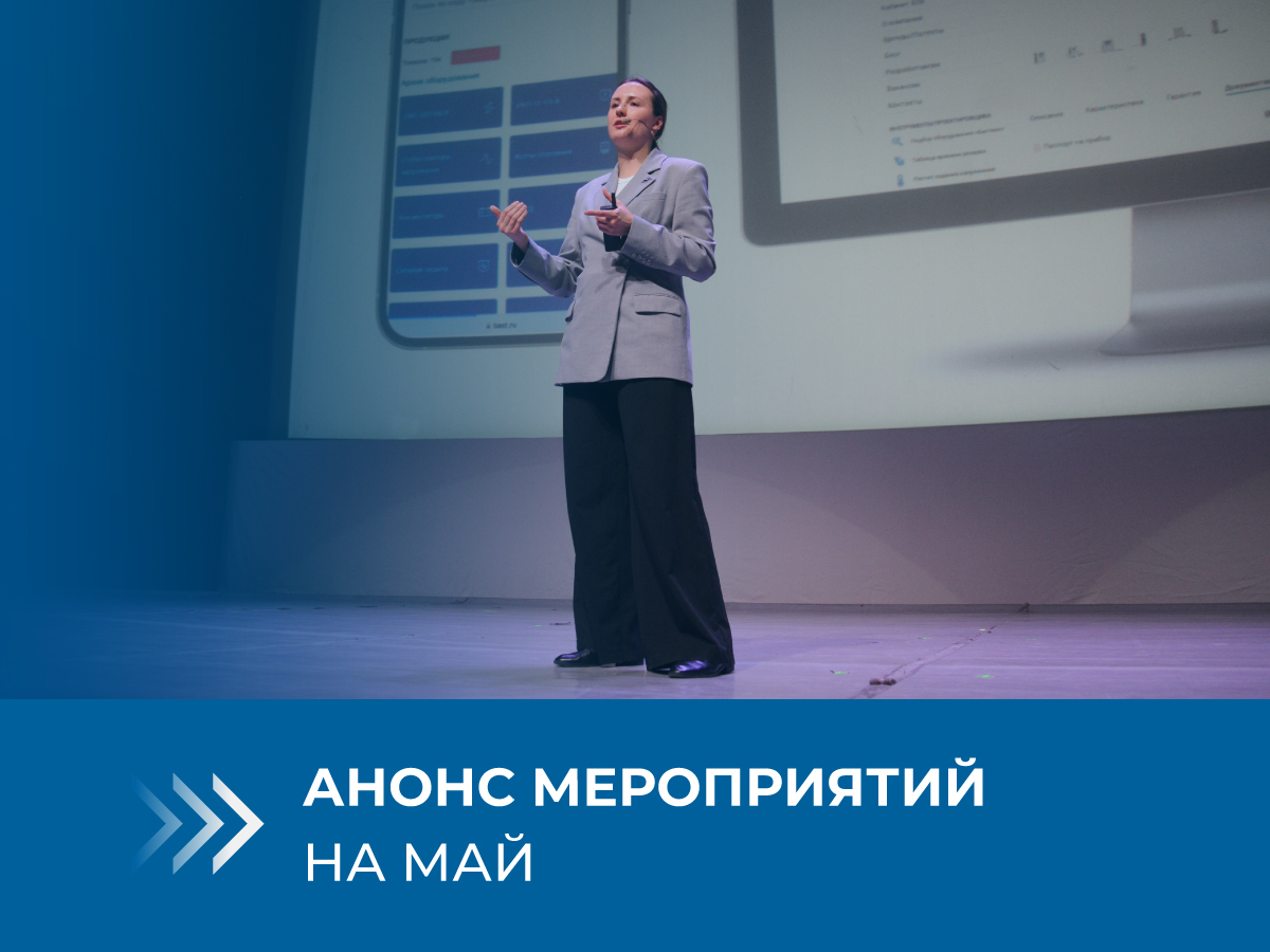 анонс мероприятий мая